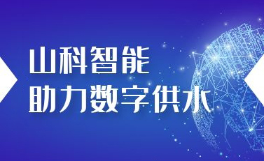 山科智能助力數(shù)字供水——義烏“智水家園”全省首上線！