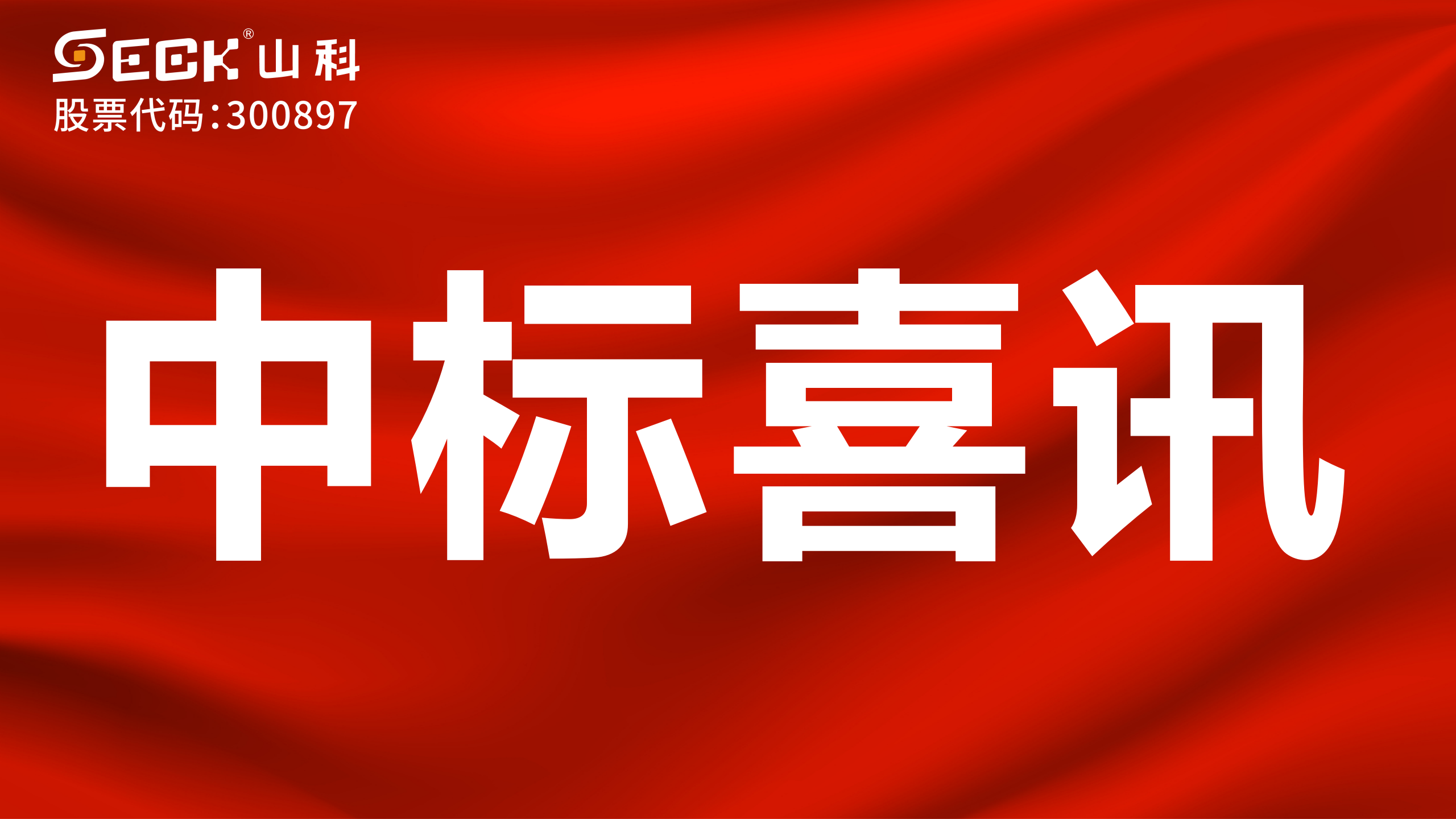 關(guān)于中標(biāo)大口徑水表數(shù)據(jù)無線遠(yuǎn)傳裝置采購及安裝項(xiàng)目的喜訊